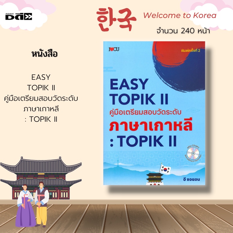 หนังสือ-easy-topik-ii-คู่มือเตรียมสอบวัดระดับภาษาเกาหลี-เพื่อใช้ในการยื่นสมัครเรียน-หรือทำงานที่เกาหลีใต้