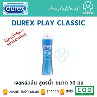 Durex Play Classic 50ml เจลหล่อลื่น ดูเร็กซ์ เพลย์ คลาสสิค (สีฟ้า)