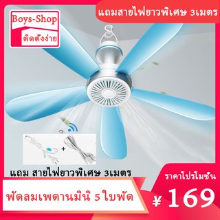 สินค้า พัดลมเพดานมินิ 5 ใบพัด แถมสายไฟยาวพิเศษ 3เมตร ลมแรง หน้าพัดลมกว้าง