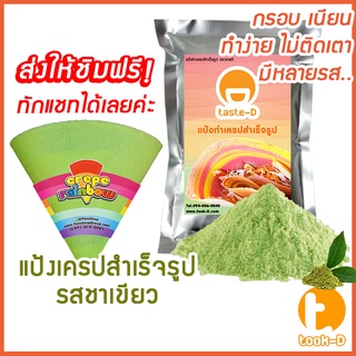 แป้งเครปสำเร็จรูป รสชาเขียว 1.4 กก.(Crepe flour,แป้งเครปกรอบ,แป้งเครปนุ่ม,เครปญี่ปุ่น)