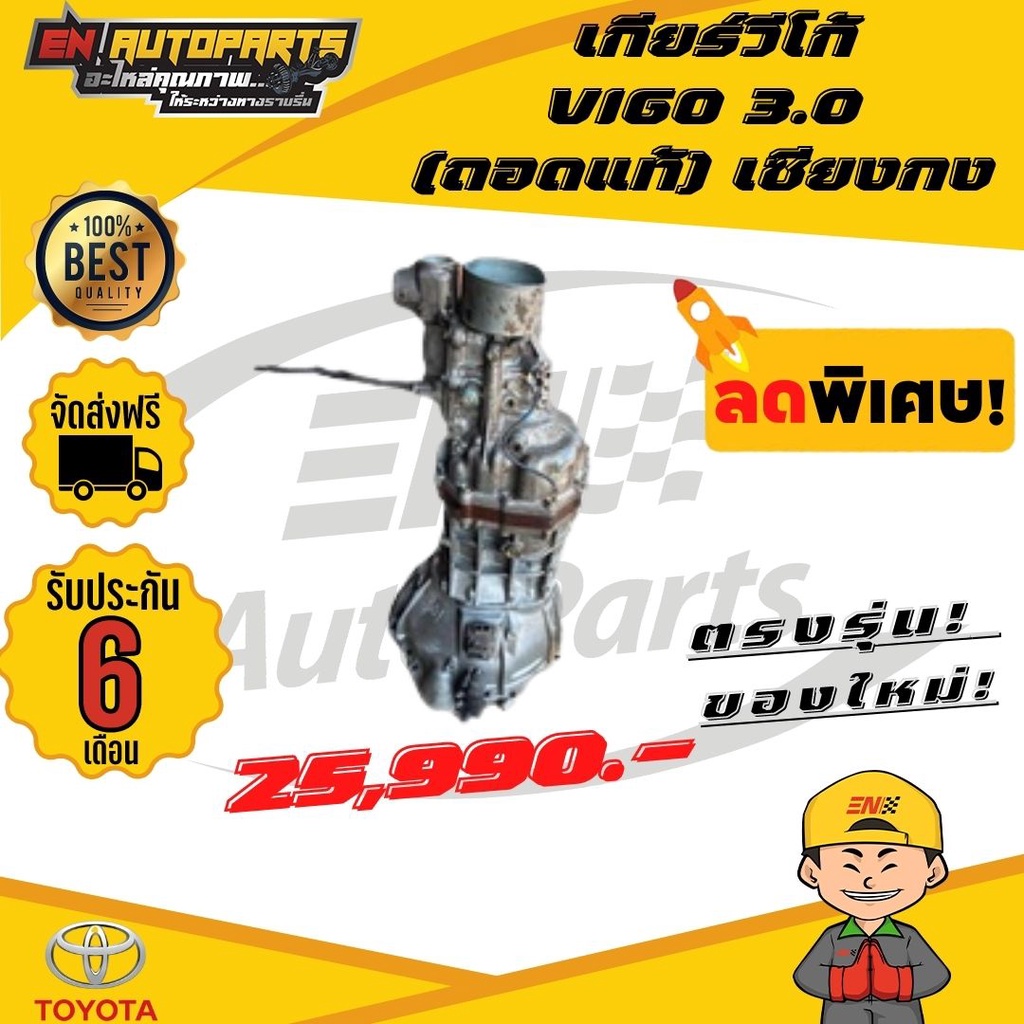 en-เกียร์วีโก้-3-0-เกียร์วีโก้3000-ถอดแท้-เซียงกง