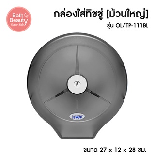 กล่องทิชชู่ ที่ใส่ทิชชู่ รุ่นม้วนใหญ่ ขนาด 12 x 27 x 28 ซม. [รุ่น OL/TP-111GR]