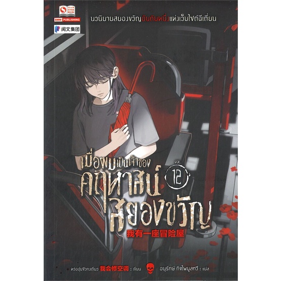 พร้อมส่ง-หนังสือใหม่มือหนึ่ง-เมื่อผมเป็นเจ้าของคฤหาสน์สยองขวัญ-เล่ม-12-สยามอินเตอร์บุ๊คส์