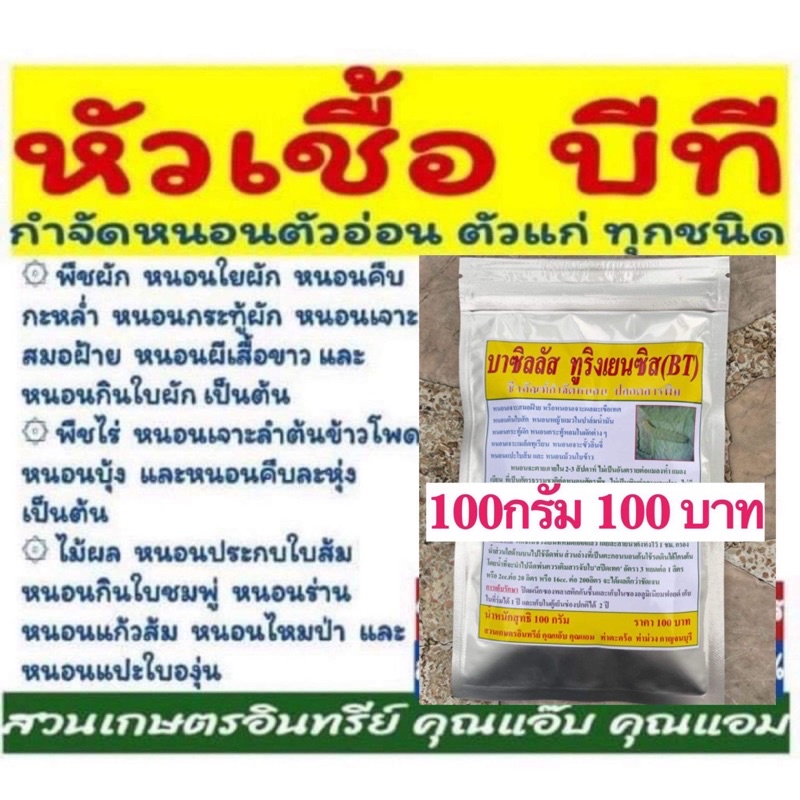 กำจัดหนอน-บีที-100กรัม-บาซิลลัส-ทูริงเยนซิส-กำจัด-ป้องกันหนอนกระทู้-หนอนใยผัก-หนอนด้วง-หนอน-ตัวอ่อนหนอนทุกชนิด