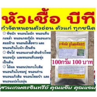 กำจัดหนอน บีที 100กรัม ,บาซิลลัส ทูริงเยนซิส กำจัด ป้องกันหนอนกระทู้ หนอนใยผัก หนอนด้วง หนอน ตัวอ่อนหนอนทุกชนิด