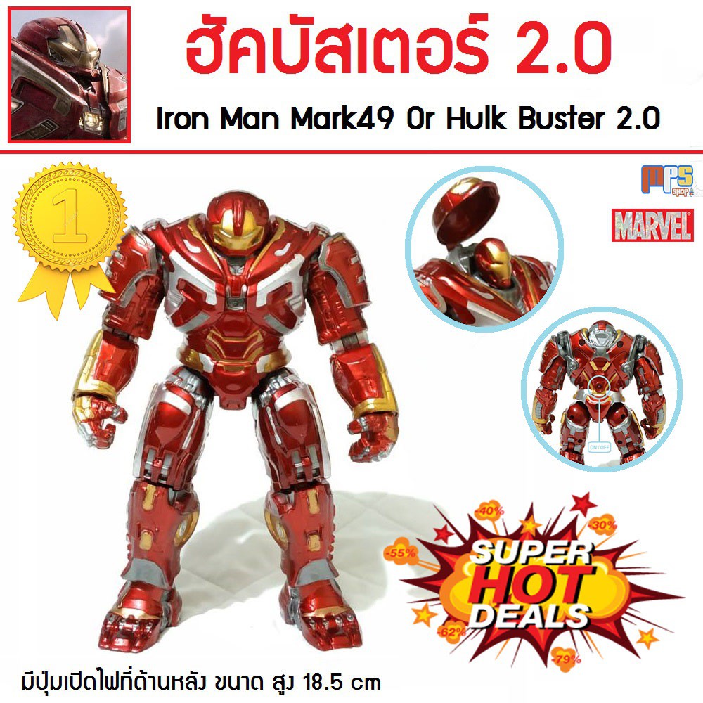 ภาพหน้าปกสินค้าโมเดลฟิกเกอร์ ไอรอนแมน มาร์ค49 ฮัคบัสเตอร์2.0 สีเมทาลิคเงางาม เปิดไฟได้ Avenger Endgame Iron Man Mark49 Hulk Buster 2.0