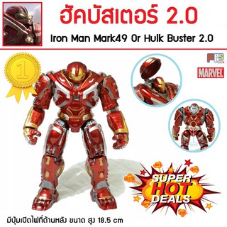 สินค้า โมเดลฟิกเกอร์ ไอรอนแมน มาร์ค49 ฮัคบัสเตอร์2.0 สีเมทาลิคเงางาม เปิดไฟได้ Avenger Endgame Iron Man Mark49 Hulk Buster 2.0