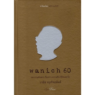 Wanich 60 ทศวรรษคัดสรร เรื่องราว​ ความ​คิด ชีวิต​และวัย วาณิช จรุงกิจอนันต์