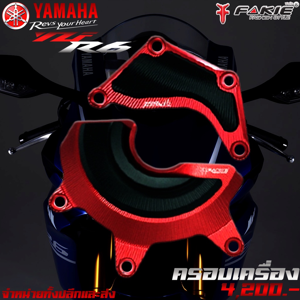 การ์ดแคร้งเครื่อง-ครอบเครื่อง-yamaha-yzf-r6-ของแต่ง-r6-สินค้าแบรนด์-fakie-แท้-จัดจำหน่ายทั้งปลีกและส่ง