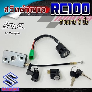 ภาพหน้าปกสินค้า11.สวิทกุญแจ RC 100 RC 80 ชุดเล็ก ชุดใหญ่ สวิทกุญแจมอเตอร์ไซค์ ซึ่งคุณอาจชอบราคาและรีวิวของสินค้านี้