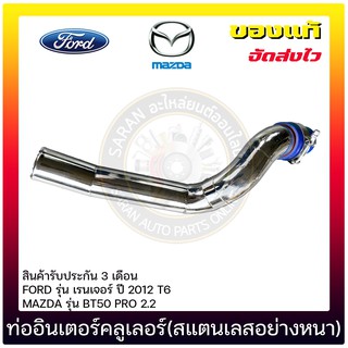 ท่ออินเตอร์คลูเลอร์(สแตนเลสอย่างหนา) แท้ ยี่ห้อ : FORD รุ่น เรนเจอร์ ปี 2012 T6/MAZDA รุ่น BT50 PRO 2.2