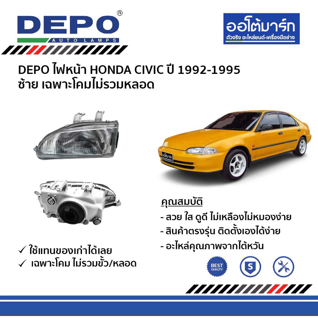 depo-ชุดไฟหน้า-honda-civic-ปี-1992-1995-ขวา-ซ้าย-เฉพาะโคมไม่รวมหลอด