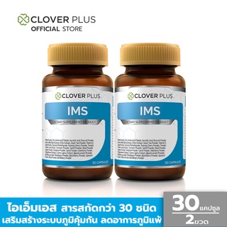 ภาพหน้าปกสินค้าแพ็คคู่ Clover Plus IMS อาหารเสริม (30แคปซูลx2) ที่เกี่ยวข้อง