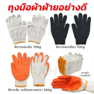 ถุงมือผ้าทอ ผ้าฝ้าย(คอตตอน)อย่างดี สีขาว700g / เทา700g / ขาวเคลือบยางพารา 500g [ขายส่ง] ออกใบกำกับภาษีได้