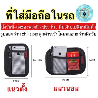 (ch1223x)รุ่นผ้าแปะ , ตาข่ายมือถือในรถ , ที่ใส่มือถือรถ , ที่เก็บบัตรรถยนต์ , Universal Car Net Storage Holder