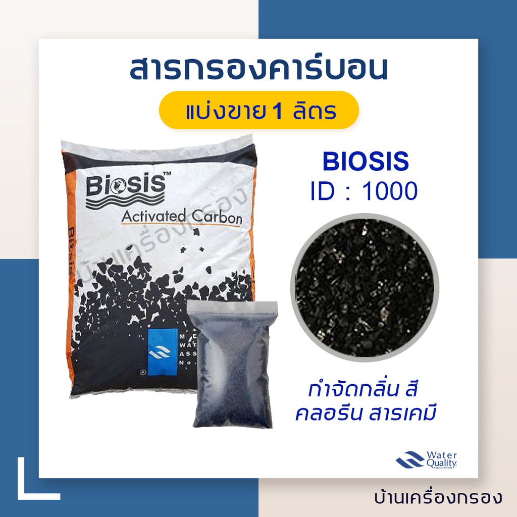 บ้านเครื่องกรอง-สารกรองคาร์บอน-สารกรองน้ำ-biosis-id-1000-food-grade-แบ่งขาย-1-ลิตร