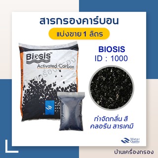 [บ้านเครื่องกรอง] สารกรองคาร์บอน สารกรองน้ำ Biosis ID-1000  (Food Grade) แบ่งขาย 1 ลิตร