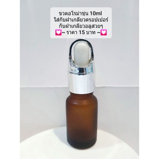 ขวดแก้วอโรม่าขุ่น 10ml ใส่กับฝาเกลียวดรอปเปอร์