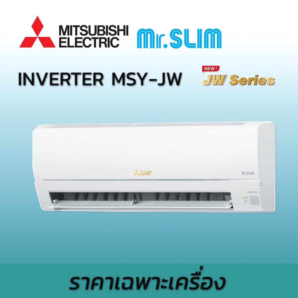 เครื่องปรับอากาศ-mitsubishi-electric-แอร์-มิตซูบิชิ-อิเล็คทริค-รุ่น-stardard-inverter-msy-jw-ระบบอินเวอร์เตอร์