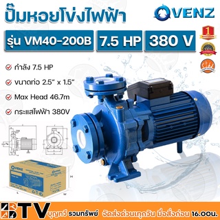 VENZ ปั๊มหอยโข่งไฟฟ้า 7.5 HP ขนาดน้ำออก 2.5 x 1.5 นิ้ว Max Head 46.7 M 380V รุ่น VM40-200B ปั๊มน้ำ รับประกันคุณภาพ