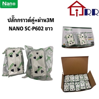 ปลั๊กกราวด์คู่+ม่าน 3M Nano SC-P602 ขาว