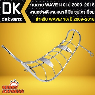 กันลายเวฟ110i, กันลายคอนโซลกลาง สำหรับ WAVE-110i,เวฟ ปี2009-2018 (สีเงิน ชุบโครเมี่ยม)