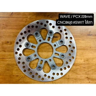 จานดิสWave-pcx220mm.CNC8หมุดSwit