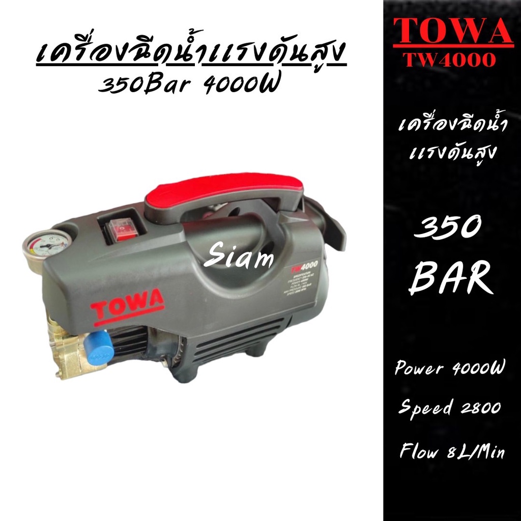 เครื่องฉีดน้ำเเรงดันสูง-รุ่นยอดนิยม-towa-tw4000-350บาร์-อุปกรณ์ครบพร้อมใช้งาน-สินค้าพร้อมจัดส่ง-จัดส่งรวดเร็ว