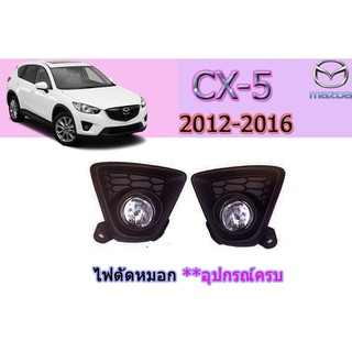 ครอบไฟตัดหมอก/สปอร์ตไลท์ มาสด้า ซีเอ็กซ์-5 Mazda CX-5 ไฟตัดหมอก Cx-5 2012 2013 2014 2015 2016