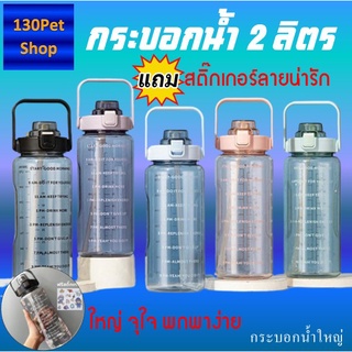 กระบอกน้ำใหญ่ 2 ลิตร กระบอกน้ำ กระติกน้ำ 2000 ML. กระบอกน้ำออกกำลังกาย ขวดน้ำขนาดใหญ่ 2 ลิตร แถมฟรี สติ๊กเกอร์น่ารักๆ