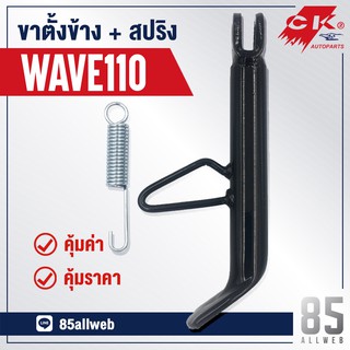 ขาตั้งข้าง Wave110, WAVE100 เหล็กหนาอย่างดี