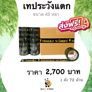 เทปกาวพิมพ์ ระวังแตก พื้นหลังสีเหลือง OPP 45 หลา ติดแน่น (72 ม้วน) ยกลังคุ้มกว่า !! ส่งฟรี ออกใบกำกับภาษีได้