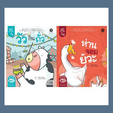 หนังสือนิทานภาพ-ชุดกลอนสระแสนสนุก-สระอัวะ-ห่านจอมยัวะ-และ-สระอัว-วัวกินถั่ว