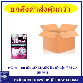 *(ยกลัง ค่าส่งคุ้มกว่า ) Unicharm 3D Mask ทรีดี มาสก์ หน้ากากอนามัยสำหรับผู้ใหญ่ ป้องกันฝุ่น PM 2.5 ขนาด S (แท้)