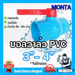MONTA บอลวาล์ว PVC 3” , 4” แบบสวมท่อประปา บอลวาล์ว 3นิ้ว บอลวาล์ว 4นิ้ว ผลิตจากพลาสติกอย่างดี ทนคลอรีน ทนน้ำมัน *ส่งเร็ว