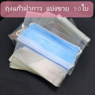 ถุงopp ถุงแก้ว+ฝากาว ขนาด 5x8+2นิ้ว สำหรับใส่แมส