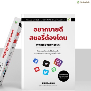 สำนักพิมพ์บิงโก Bingo อยากขายดี สตอรี่ต้องโดน Stories that stick