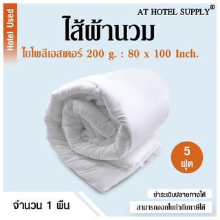 AtHotelSupply ไส้ผ้านวม ใยโพลีเอสเตอร์ 200 กรัม 5 ฟุต,1 ผืน สำหรับโรงแรม รีสอร์ท สปา และห้องพักในอพาร์ทเม้นท์