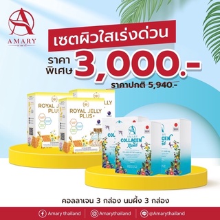 🌈ฟรีน้ำหอม+ขวดเชค+หน้ากากอนามัย AMARY Collagen Xtend + AMARY Royal Jelly Plus+🐝