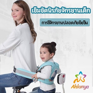 Ahlanya เข็มขัดนิรภัย เด็กซ้อนรถจักรยานยนต์ เป็นแบบตะข่ายระบายความร้อนได้ดีChild seat belt
