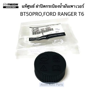 ภาพขนาดย่อสินค้าแท้ศูนย์ ฝาปิดกระป๋องน้ำมันเพาเวอร์ BT50 PRO , FORD RANGER T6 รหัส.UC2A-32-691