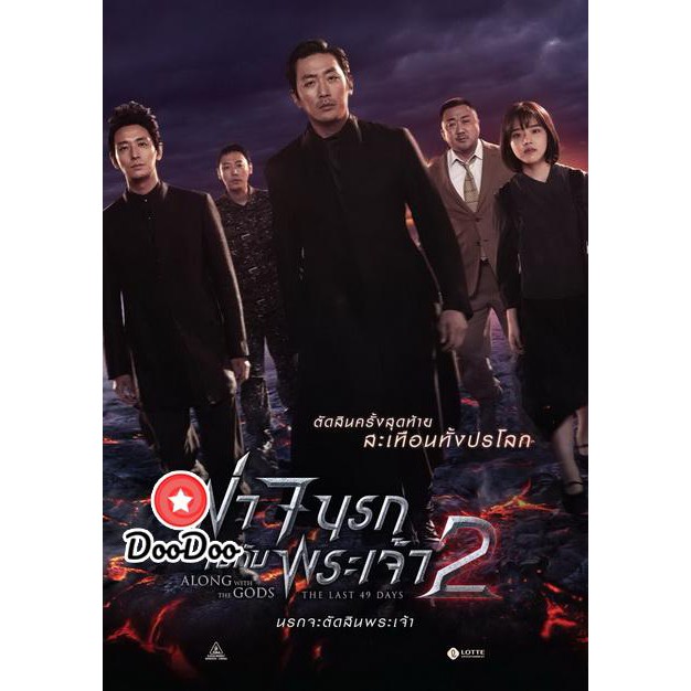 หนัง-dvd-along-with-the-gods-2-ฝ่า-7-นรกไปกับพระเจ้า-2