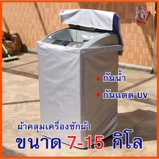 [ขายดี]MKbrabra ผ้าคลุมเครื่องซักผ้า ฝาบน กันแดด กันฝน กันฝุ่น ซักผ้า (ขนาด 7-15 กิโล) C004