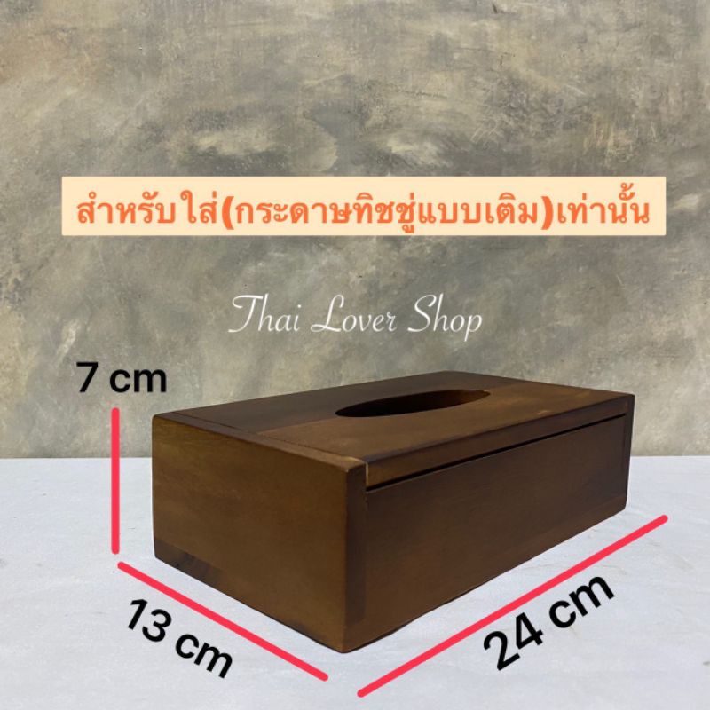 สำหรับใส่กระดาษทิชชูแบบเติมเท่านั้น-กล่องใส่ทิชชู-กล่องทิชชู่-สำหรับโรงแรม-ร้านอาหาร-แบบเติม