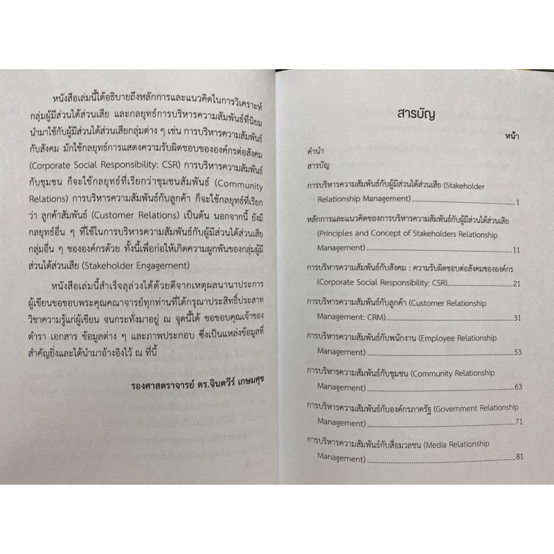 c112-9789740338079-หนังสือ-การบริหารความสัมพันธ์กับผู้มีส่วนได้ส่วนเสีย-stakeholder-relationship-management