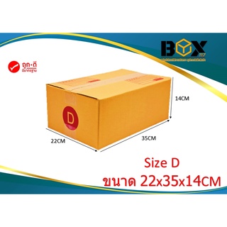 กล่องเบอร์ D ขนาด 22x35x14CM (20ใบ)