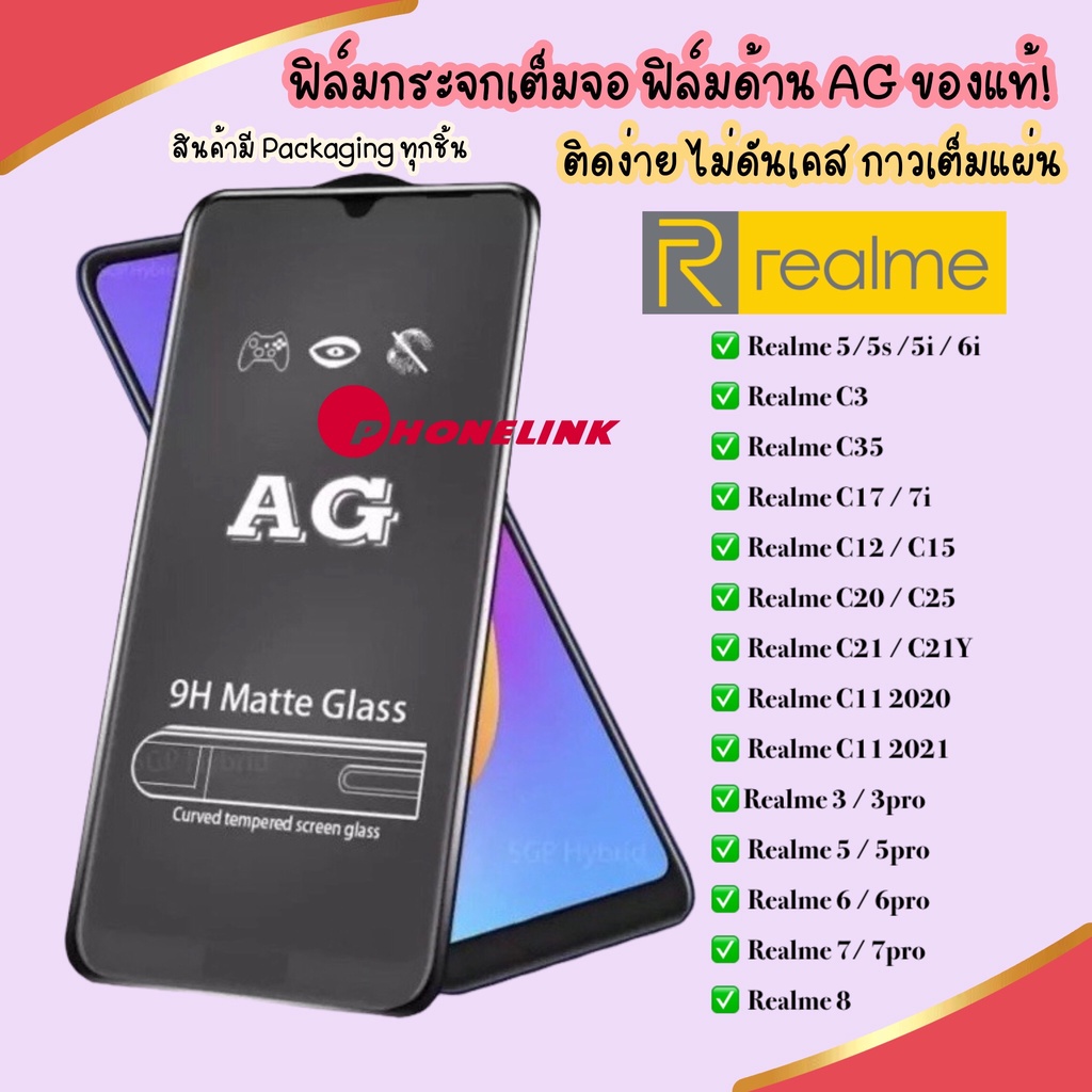 ag-ฟิล์มด้าน-realme-5-5s-5i-5pro-realme6-6i-3-3pro-ฟิล์ม-ฟิล์มกระจกแบบด้าน-ฟิล์มกระจก-ราคาส่ง-ราคาถูก