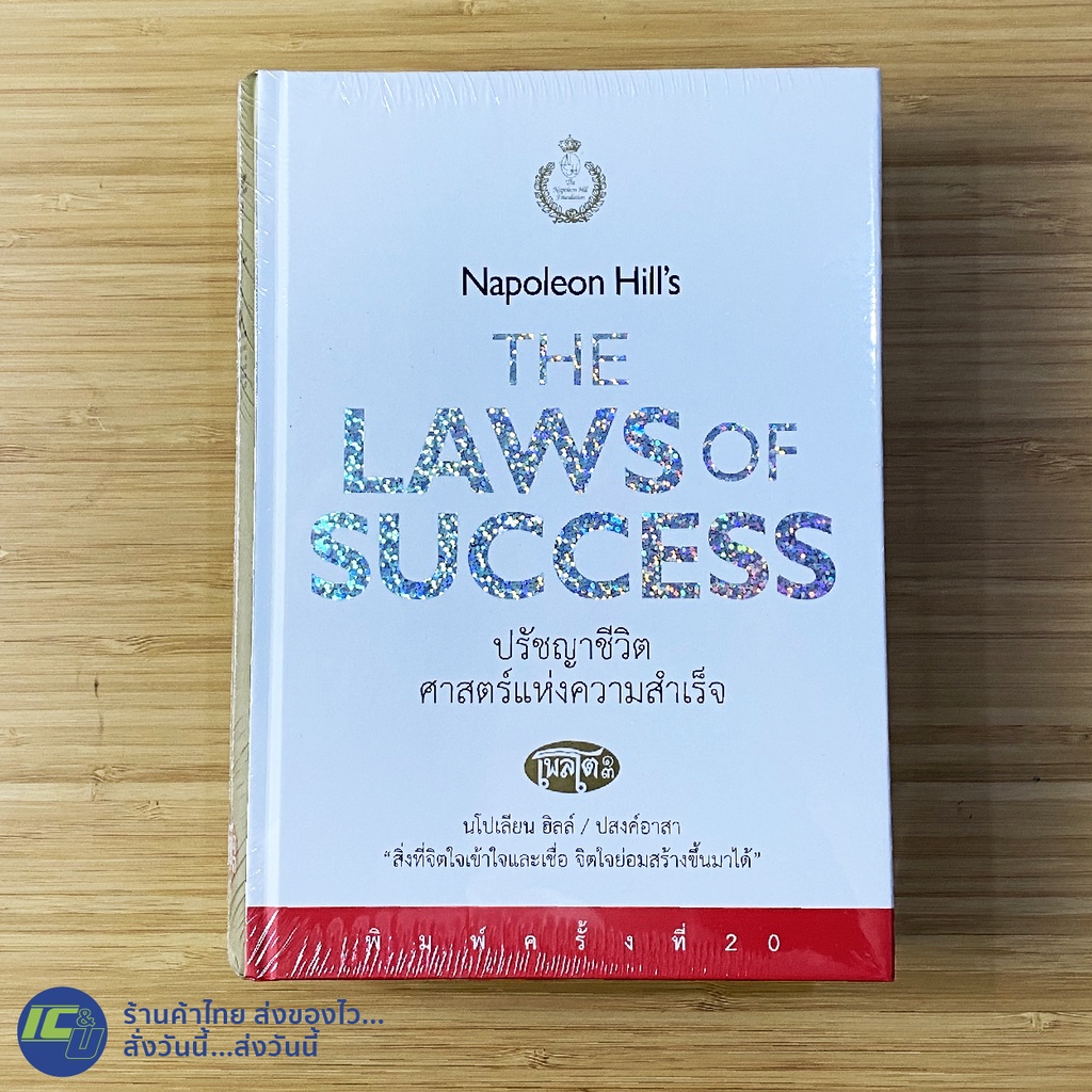 ภาพหน้าปกสินค้า(หนังสือใหม่100%) Napoleon Hill's หนังสือ THE LAW OF SUCCESS ปรัชญาชีวิต ศาสตร์แห่งความสำเร็จ (ปกแข็ง) -ศาสนา -