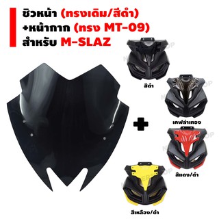 (ชุดสุดคุ้ม) ชิวหน้า (ทรงเดิม/สีดำ) + หน้ากาก ทรง MT-09 สำหรับ M-SLAZ เท่านั้น