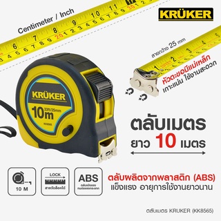 [ส่งฟรี] Kruker ตลับเมตร 10 เมตร มีแม่เหล็ก KK8565